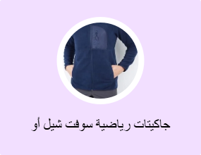 جاكيتات رياضية سوفت شيل أو بولار
