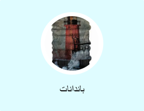 باندانات