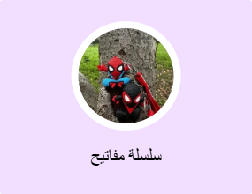 سلسلة مفاتيح
