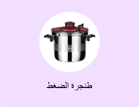 طنجرة الضغط