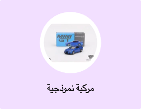 مركبة نموذجية