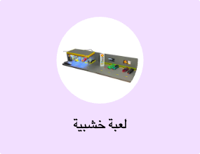 لعبة خشبية