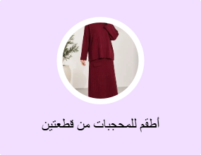أطقم للمحجبات من قطعتين