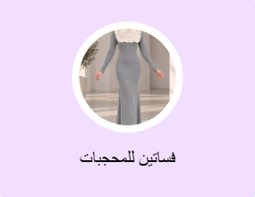 فساتين للمحجبات