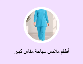 أطقم ملابس سباحة مقاس كبير