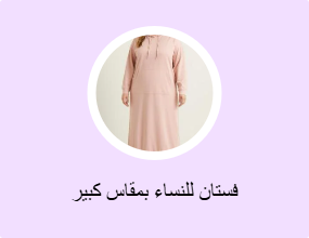 فستان للنساء بمقاس كبير