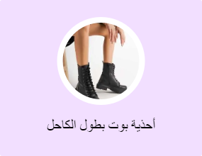 أحذية بوت بطول الكاحل