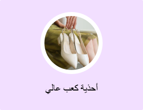 أحذية كعب عالي