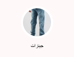جينزات