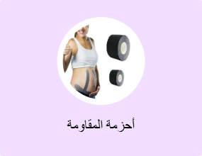 أحزمة المقاومة