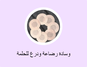 وسادة رضاعة ودرع للحلمة