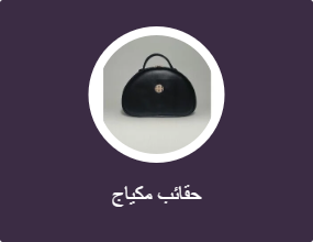 حقائب مكياج