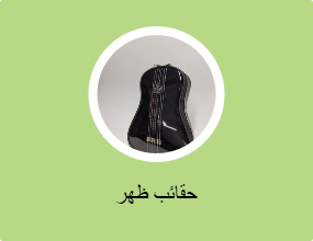 حقائب ظهر