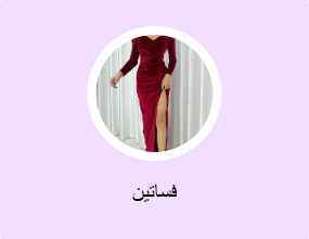 فساتين