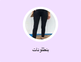 بنطلونات