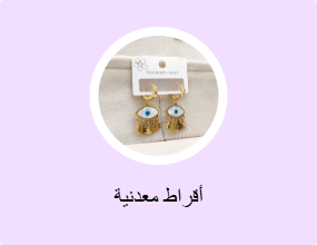 أقراط معدنية