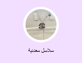 سلاسل معدنية