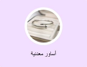 أساور معدنية