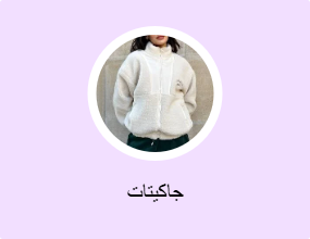 جاكيتات