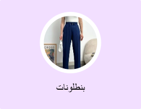 بنطلونات