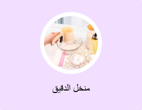 منخل الدقيق