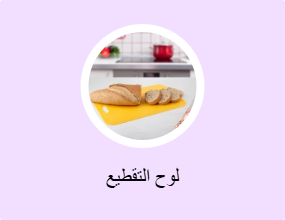 لوح التقطيع