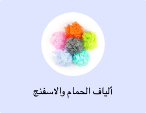 ألياف الحمام والاسفنج