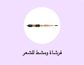 فرشاة ومشط للشعر