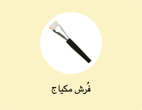 فُرش مكياج
