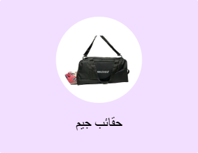 حقائب جيم