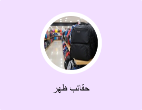 حقائب ظهر