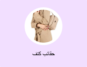 حقائب كتف