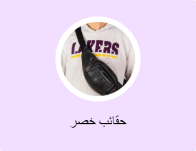 حقائب خصر