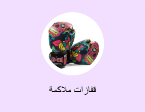 قفازات ملاكمة