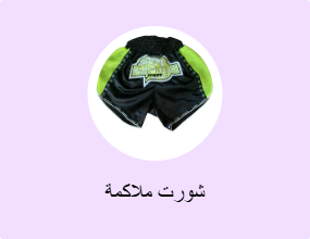 شورت ملاكمة