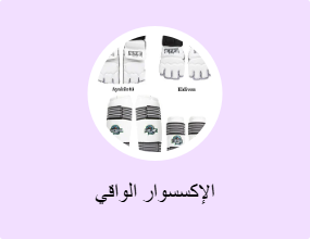 الإكسسوار الواقي