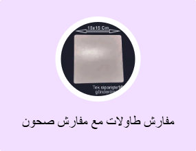 مفارش طاولات مع مفارش صحون