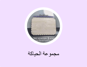 مجموعة الحياكة