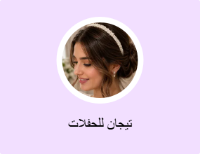 تيجان الحفلات