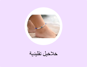 خلاخيل مزينة بحُلية