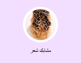 مشابك للشعر