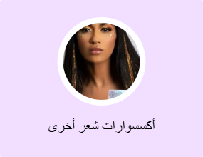 إكسسوارات شعر أخرى