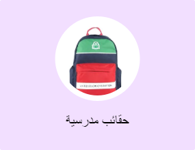 حقائب مدرسية