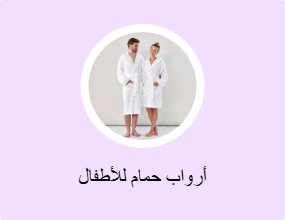 أرواب استحمام للأطفال