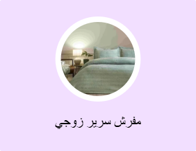 مفرش سرير زوجي