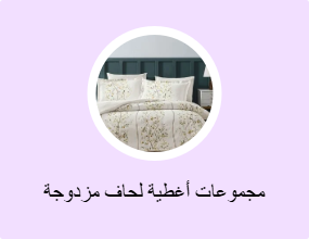 مجموعات أغطية لحاف مزدوجة