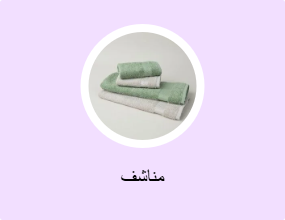 مناشف
