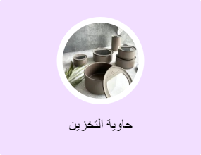 حاوية التخزين