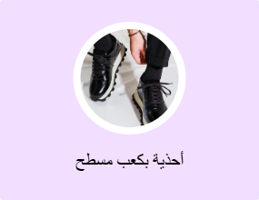 أحذية بكعب مسطح