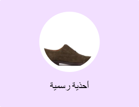 أحذية رسمية